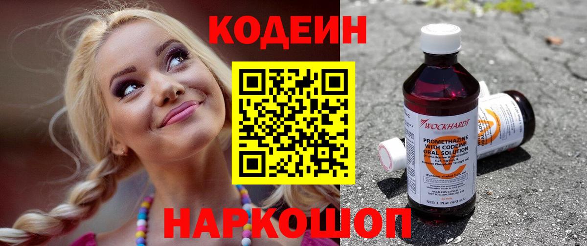 Лесосибирск  Codein напиток Lean (лин)  Вход с VPN 